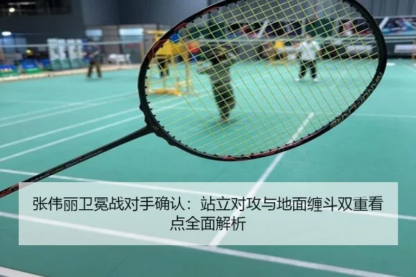 张伟丽卫冕战对手确认：站立对攻与地面缠斗双重看点全面解析