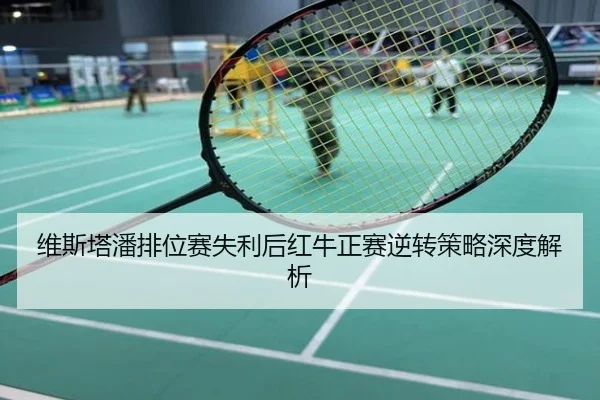维斯塔潘排位赛失利后红牛正赛逆转策略深度解析